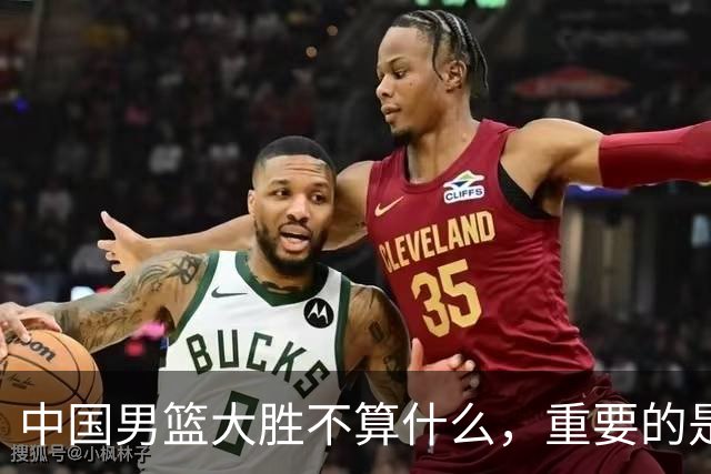中国男篮大胜不算什么，重要的是这三件事，世界杯出线难度很大